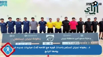 ٤.. بطولة نجران تستمر بأحداث قوية مع إقامة ثلاث مباريات جديدة في يومها الرابع